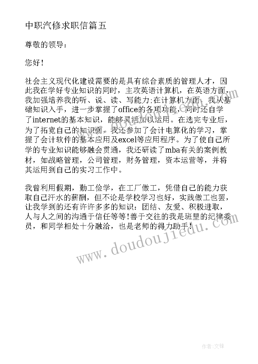 最新中职汽修求职信 中职生汽修求职信(通用5篇)