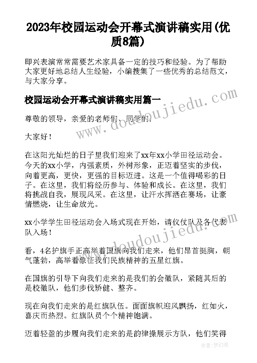 2023年校园运动会开幕式演讲稿实用(优质8篇)