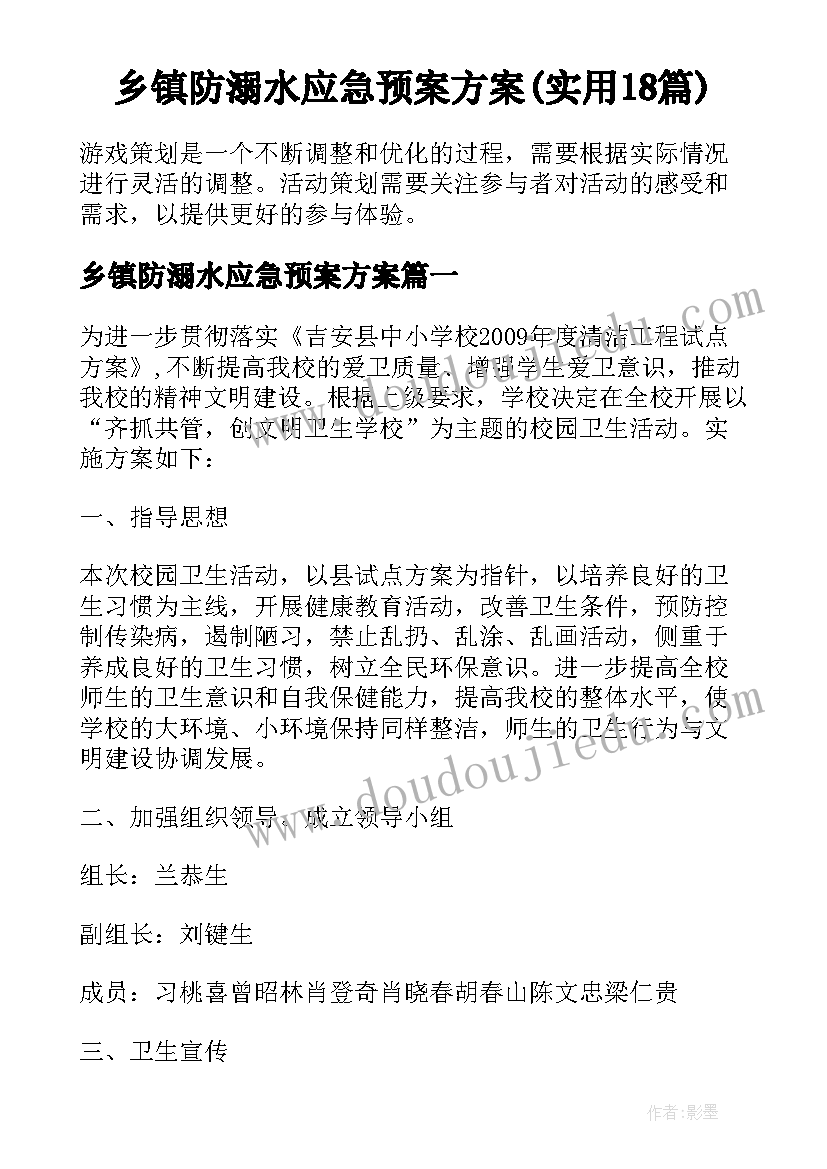 乡镇防溺水应急预案方案(实用18篇)