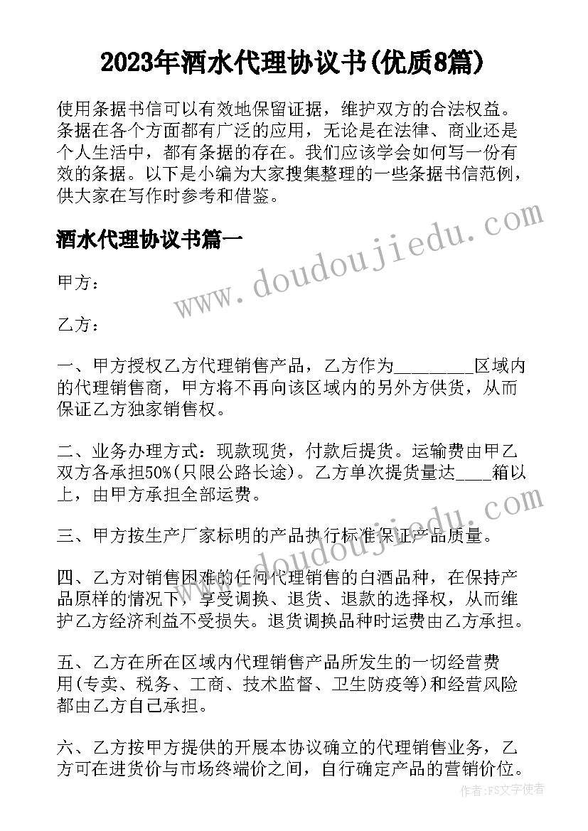 2023年酒水代理协议书(优质8篇)