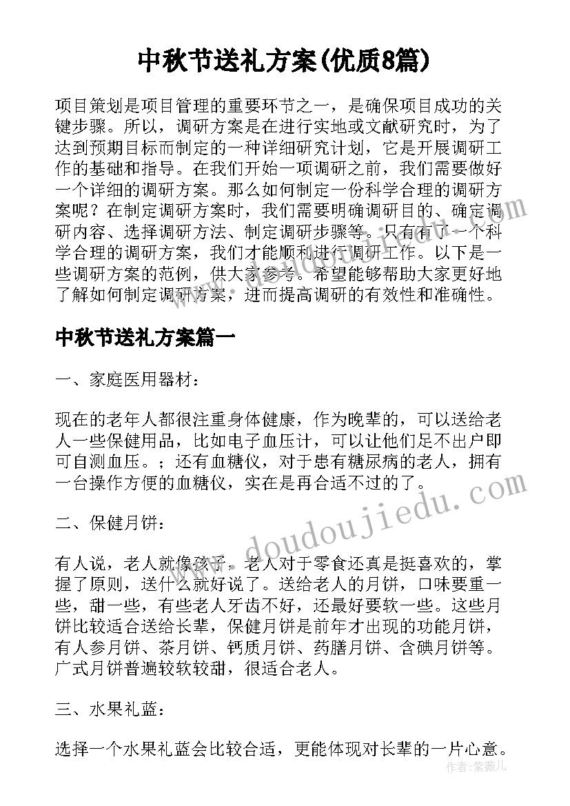 中秋节送礼方案(优质8篇)