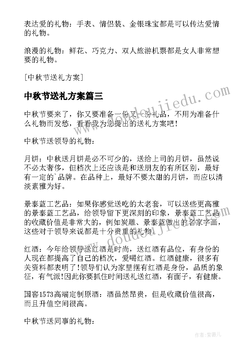 中秋节送礼方案(优质8篇)