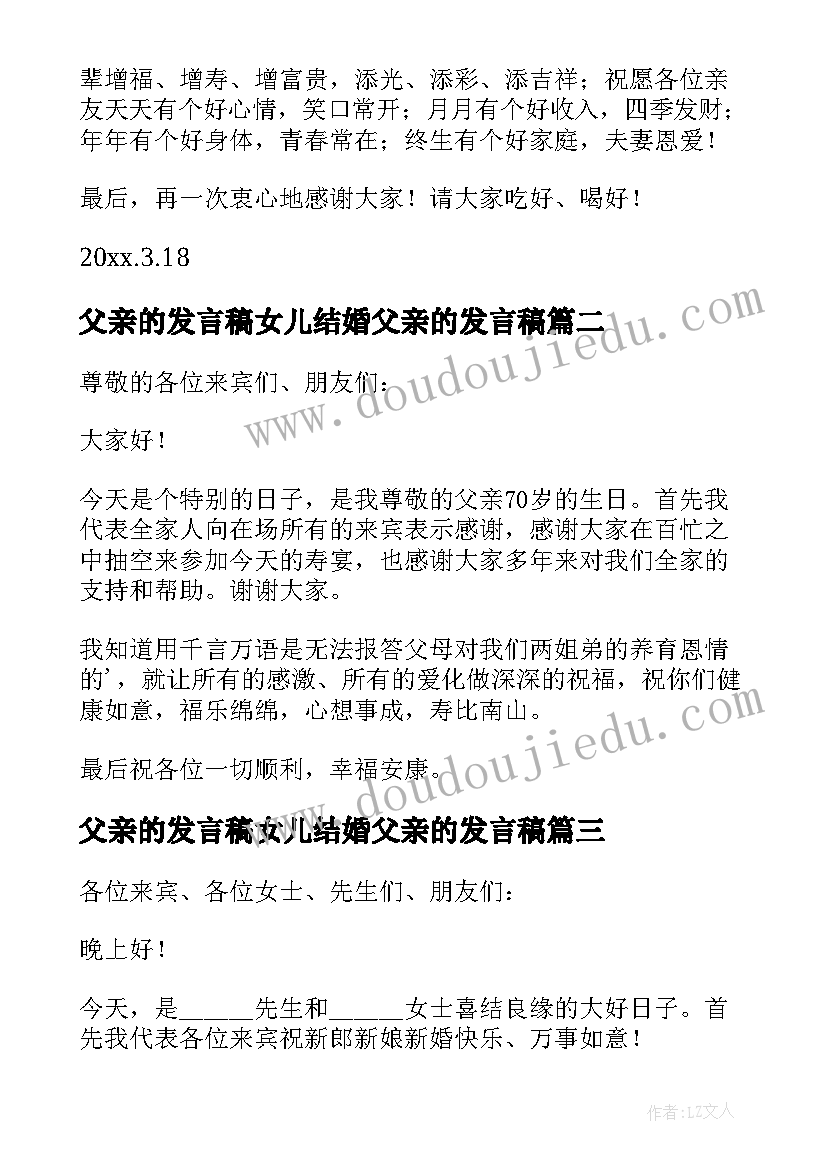 父亲的发言稿女儿结婚父亲的发言稿(精选15篇)