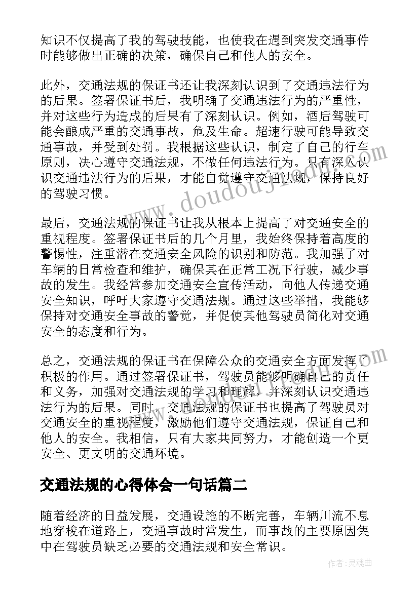 最新交通法规的心得体会一句话 交通法规的保证书心得体会(大全8篇)