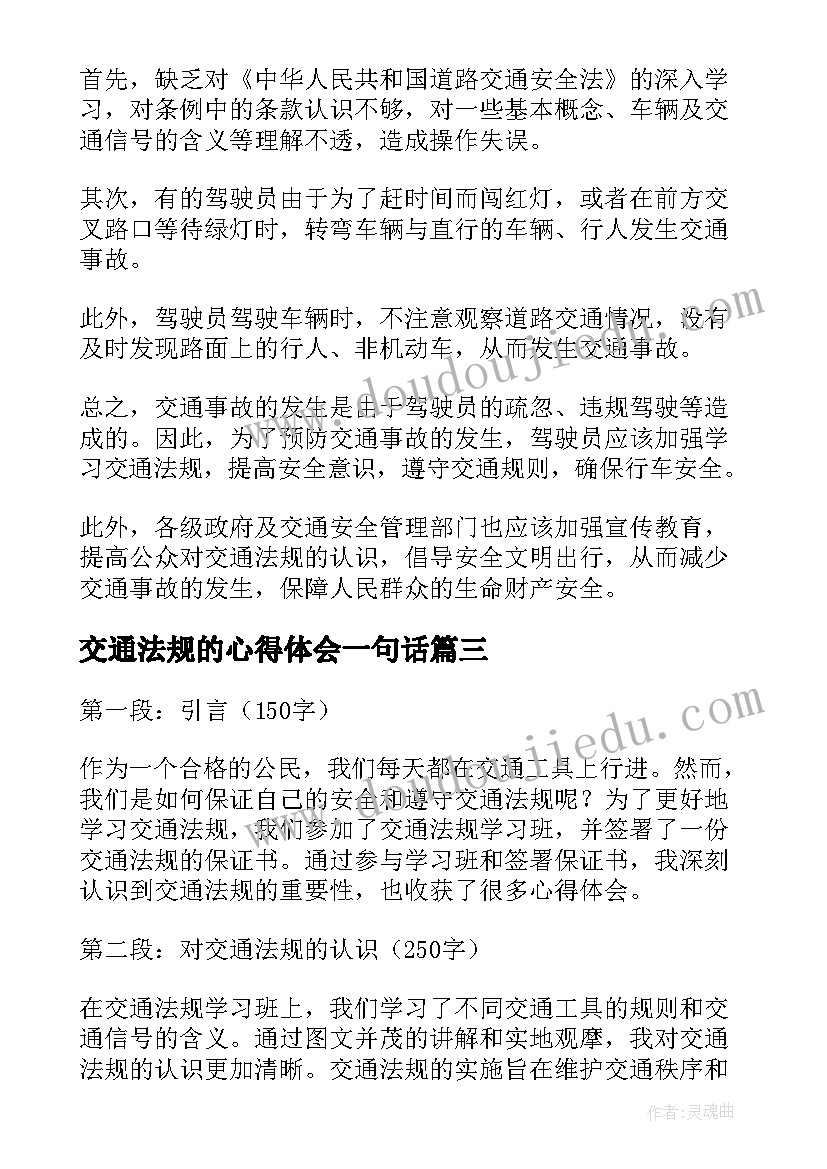 最新交通法规的心得体会一句话 交通法规的保证书心得体会(大全8篇)