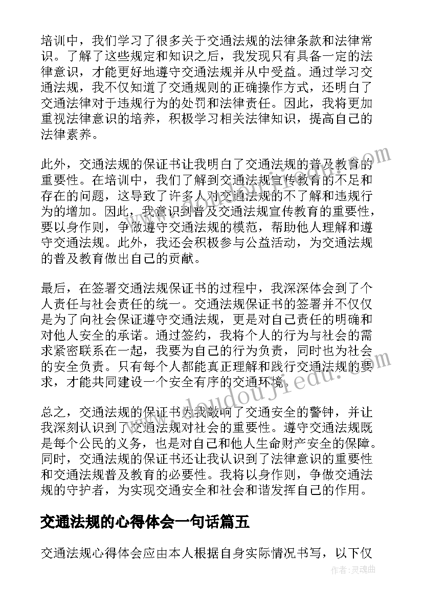 最新交通法规的心得体会一句话 交通法规的保证书心得体会(大全8篇)