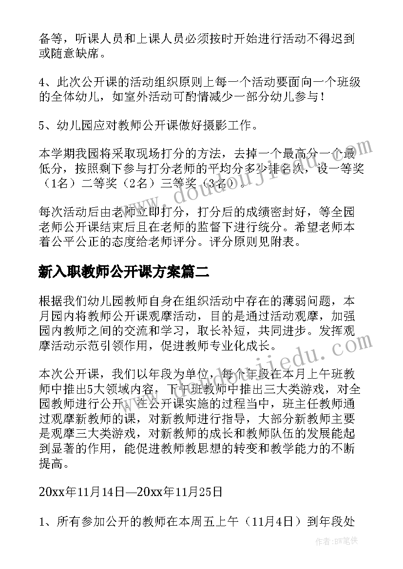 新入职教师公开课方案(优秀8篇)