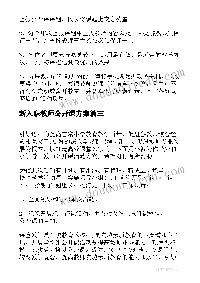 新入职教师公开课方案(优秀8篇)