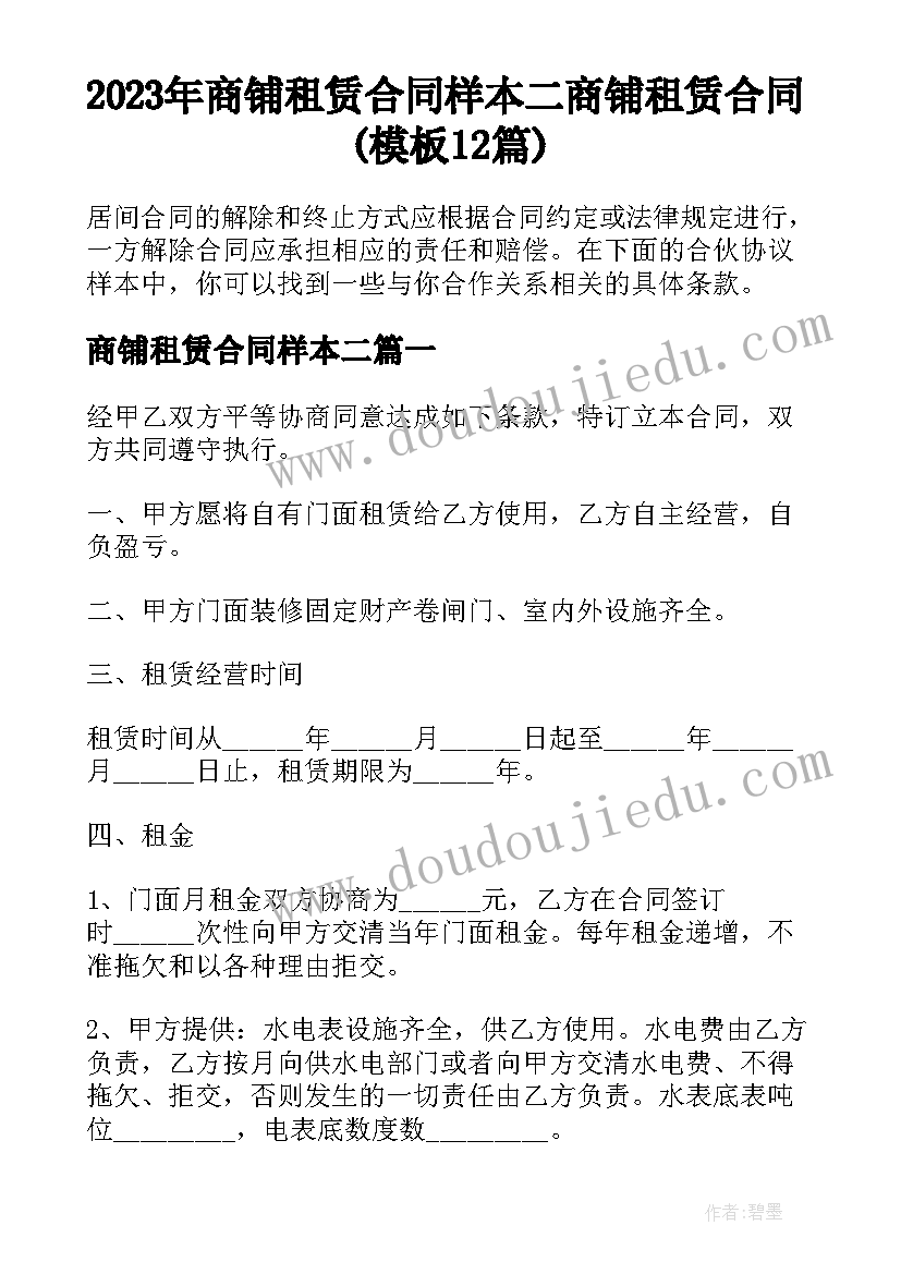 2023年商铺租赁合同样本二 商铺租赁合同(模板12篇)