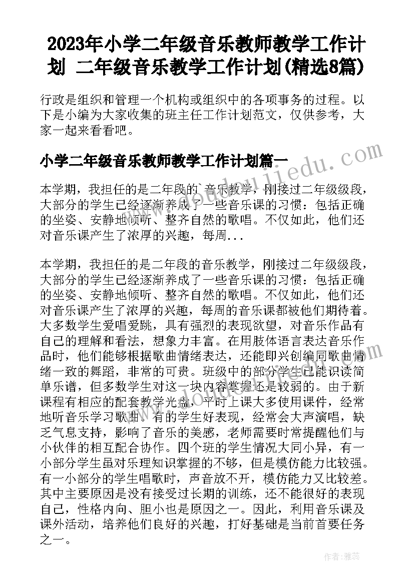 2023年小学二年级音乐教师教学工作计划 二年级音乐教学工作计划(精选8篇)