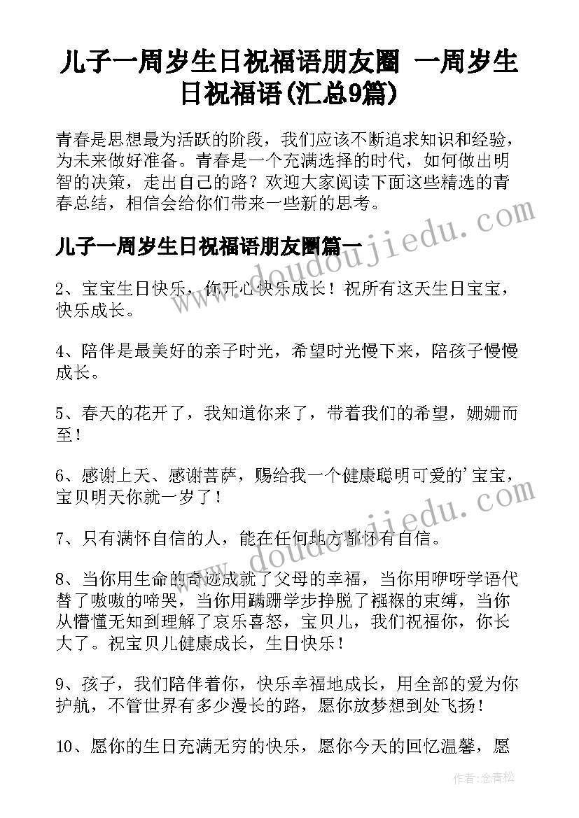 儿子一周岁生日祝福语朋友圈 一周岁生日祝福语(汇总9篇)