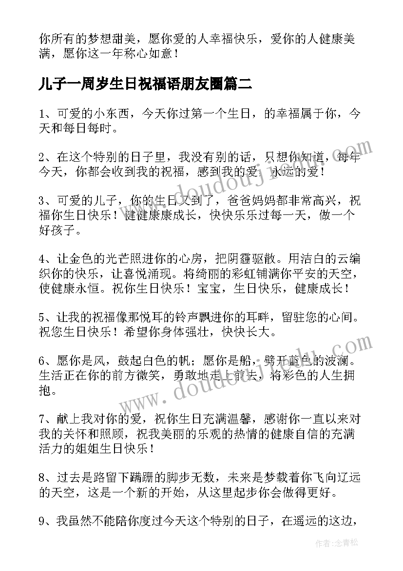 儿子一周岁生日祝福语朋友圈 一周岁生日祝福语(汇总9篇)