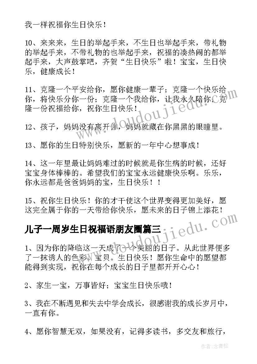 儿子一周岁生日祝福语朋友圈 一周岁生日祝福语(汇总9篇)