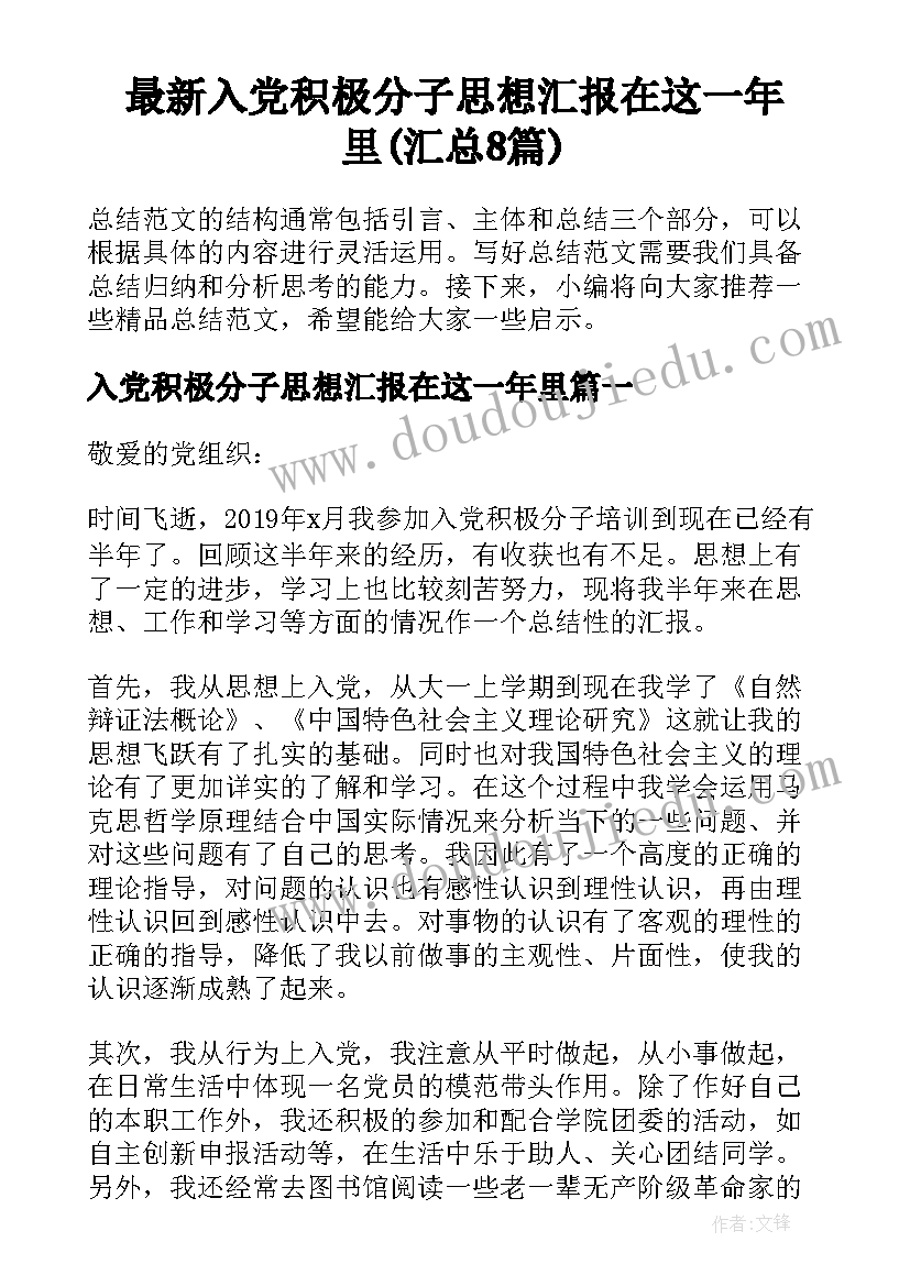 最新入党积极分子思想汇报在这一年里(汇总8篇)