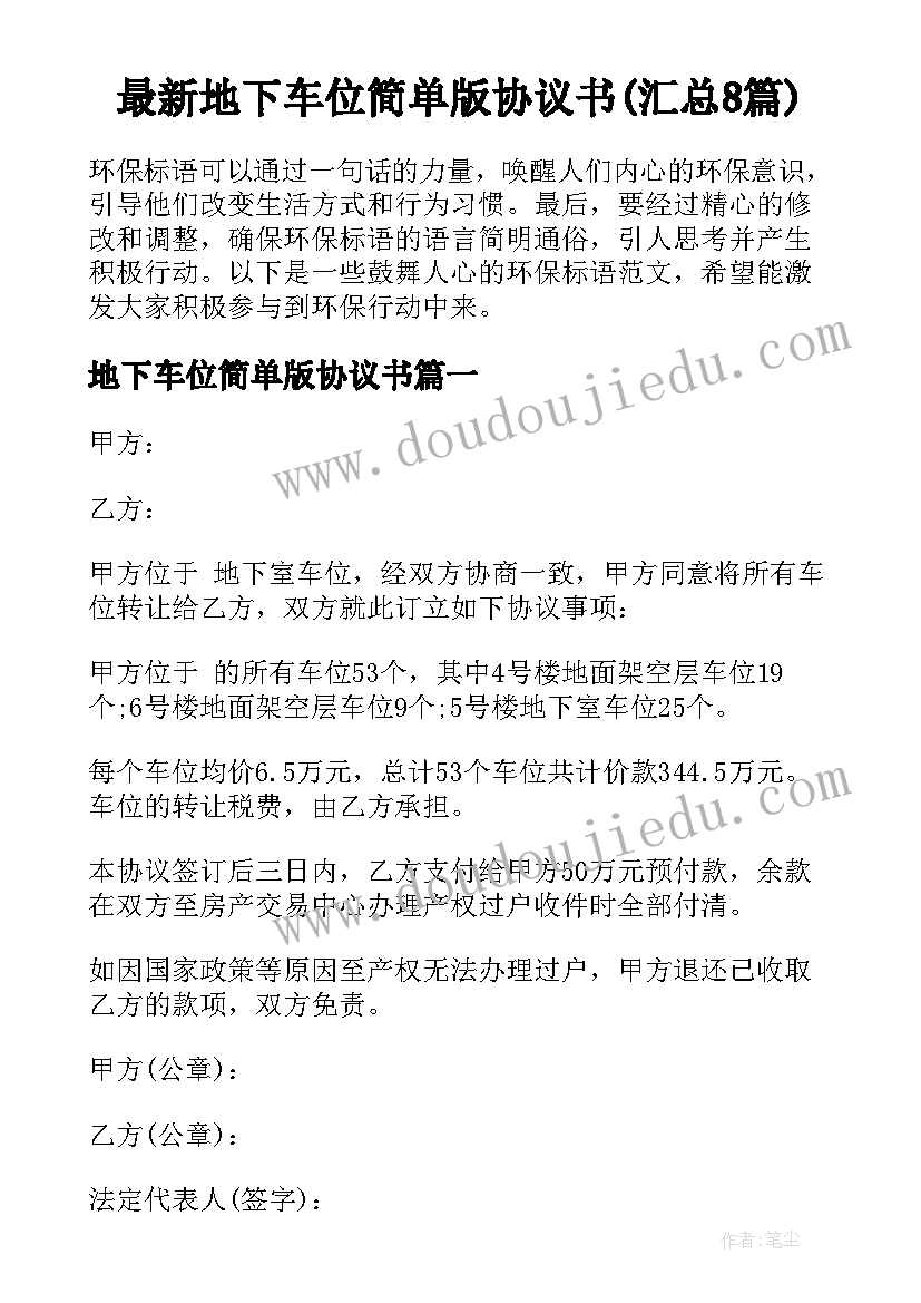 最新地下车位简单版协议书(汇总8篇)