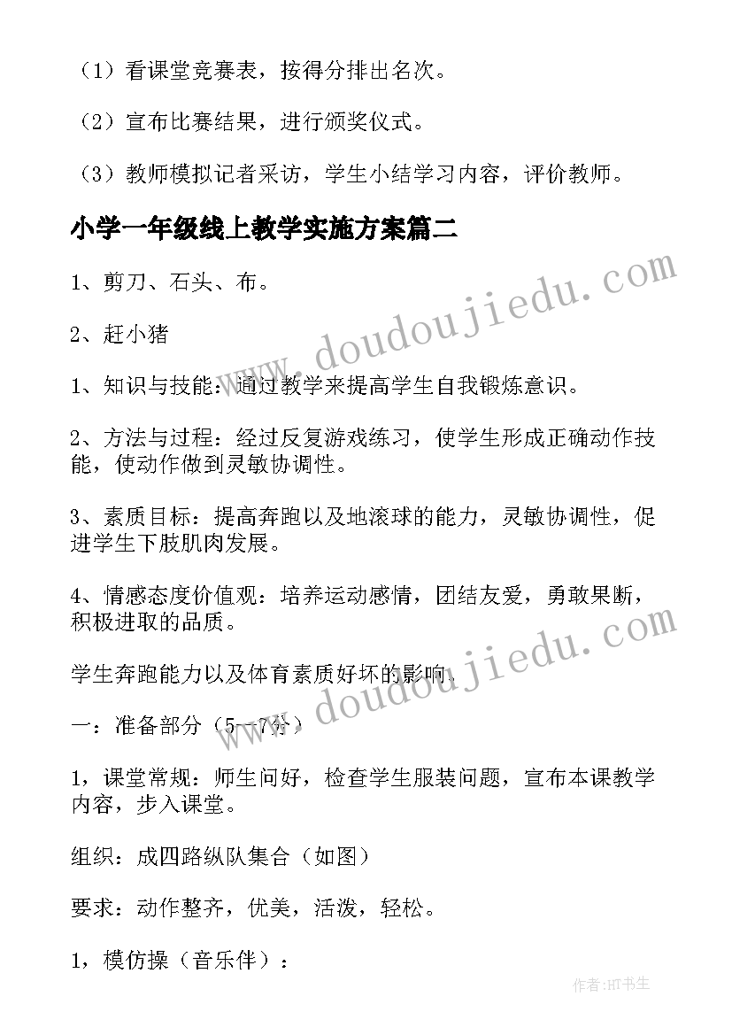 小学一年级线上教学实施方案(通用18篇)