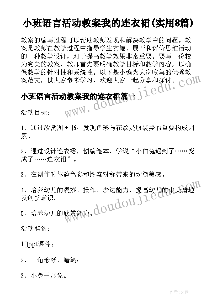 小班语言活动教案我的连衣裙(实用8篇)