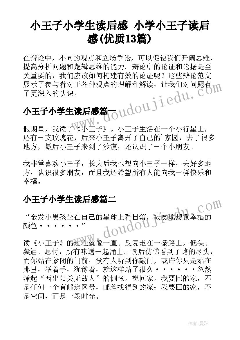 小王子小学生读后感 小学小王子读后感(优质13篇)