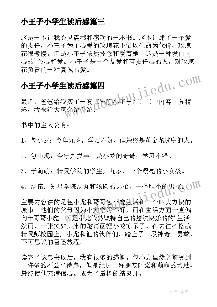 小王子小学生读后感 小学小王子读后感(优质13篇)