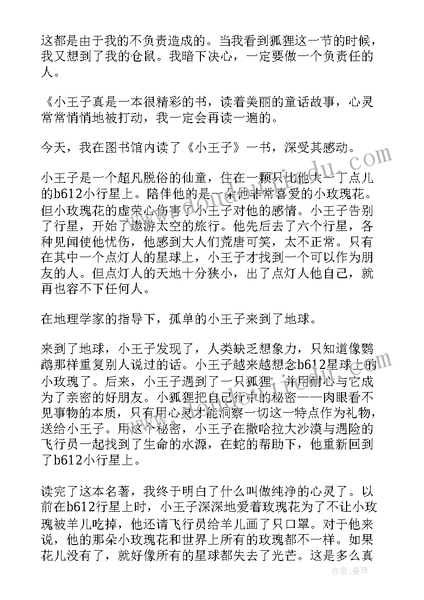 小王子小学生读后感 小学小王子读后感(优质13篇)