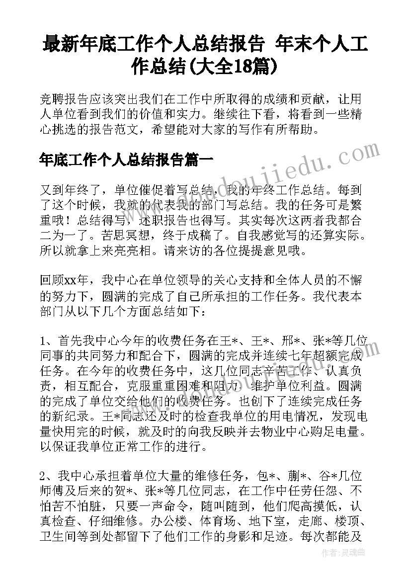 最新年底工作个人总结报告 年末个人工作总结(大全18篇)