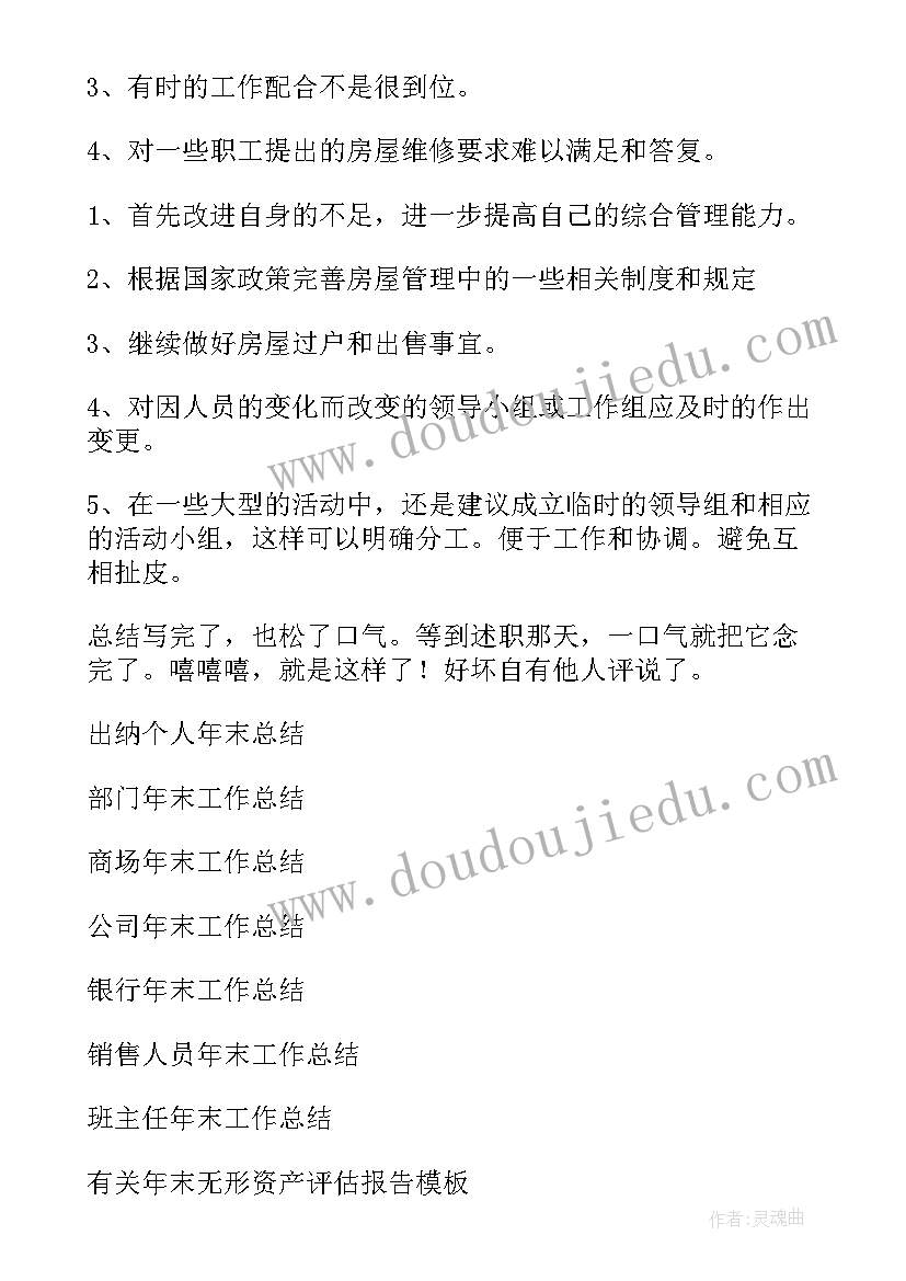 最新年底工作个人总结报告 年末个人工作总结(大全18篇)