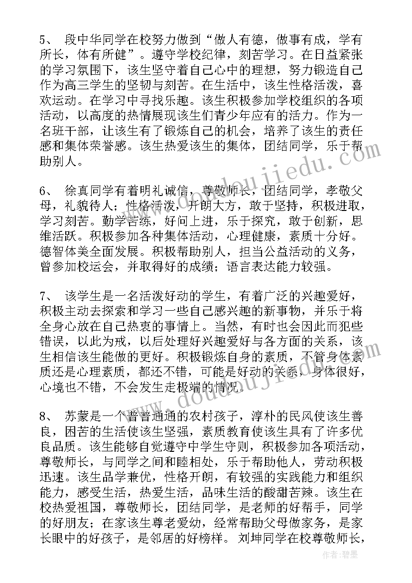 如何写中学生的综合素质评价评语(优秀8篇)