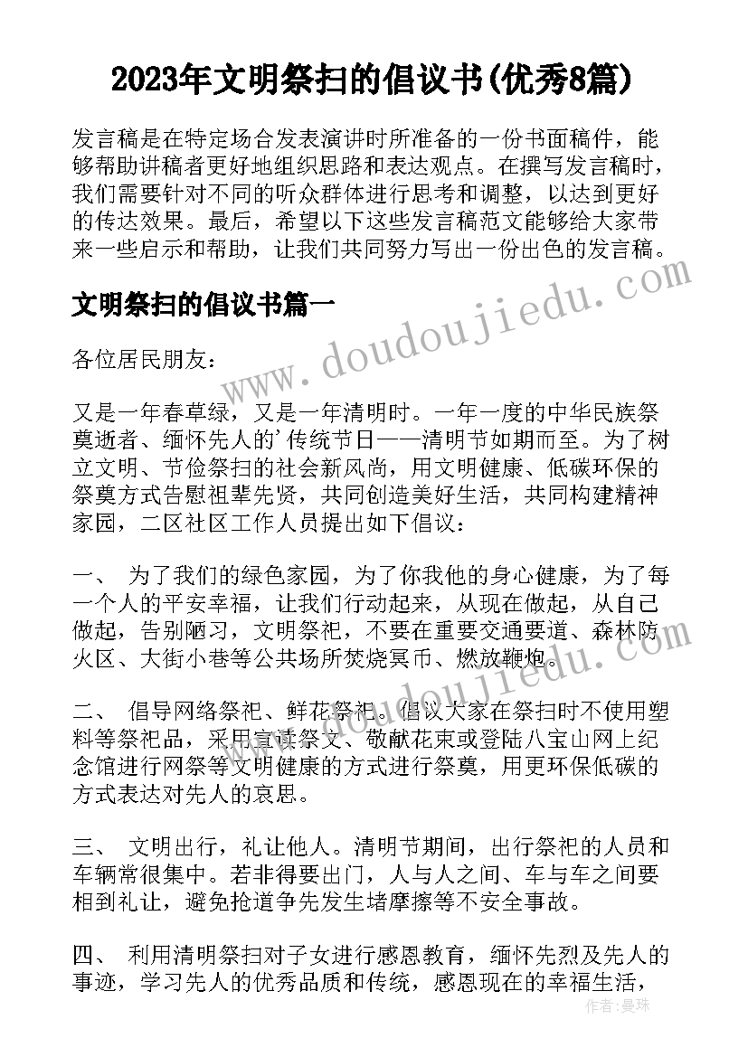 2023年文明祭扫的倡议书(优秀8篇)