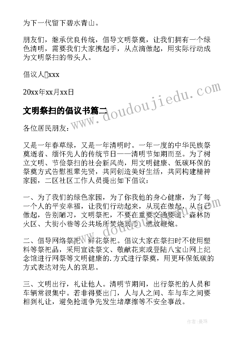 2023年文明祭扫的倡议书(优秀8篇)