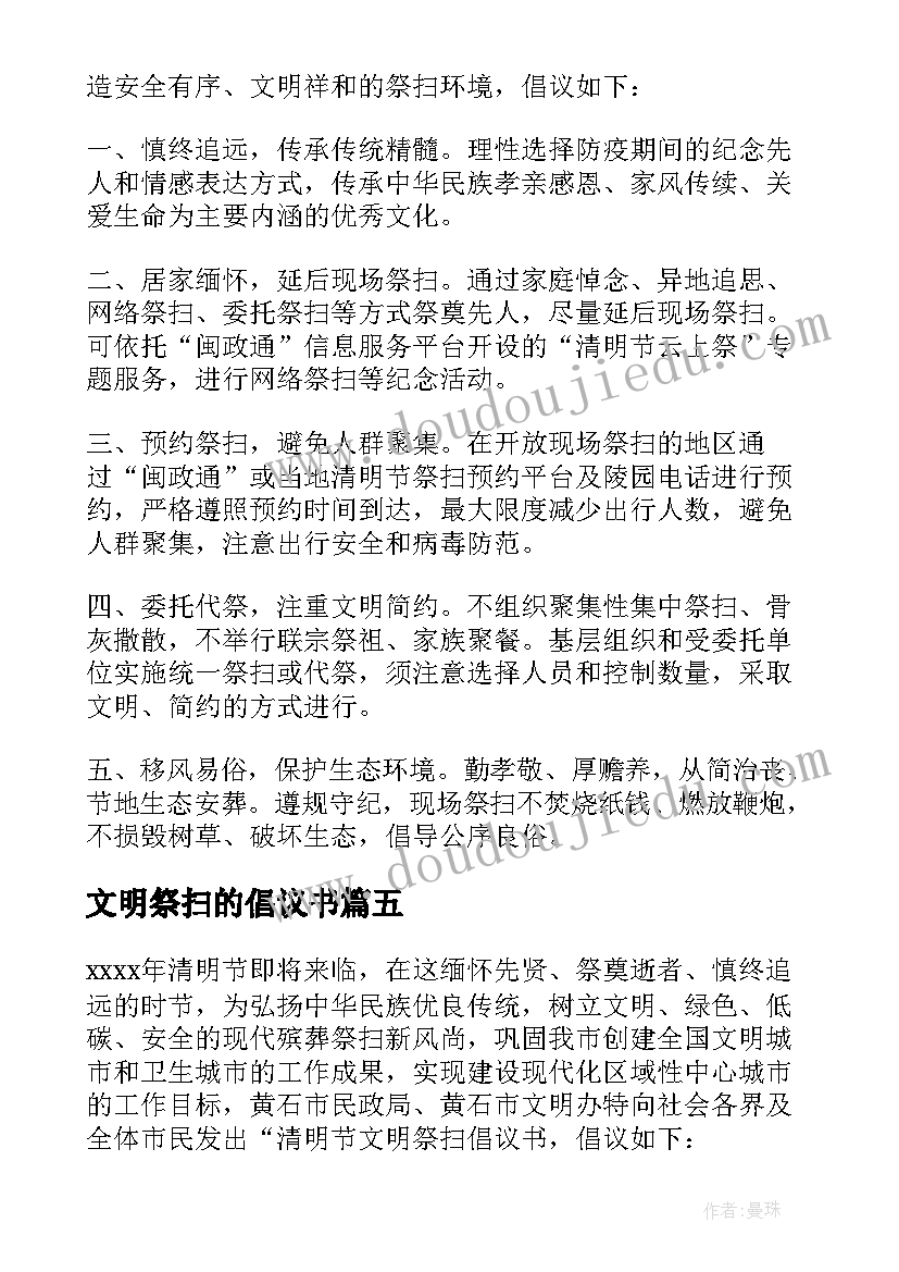 2023年文明祭扫的倡议书(优秀8篇)