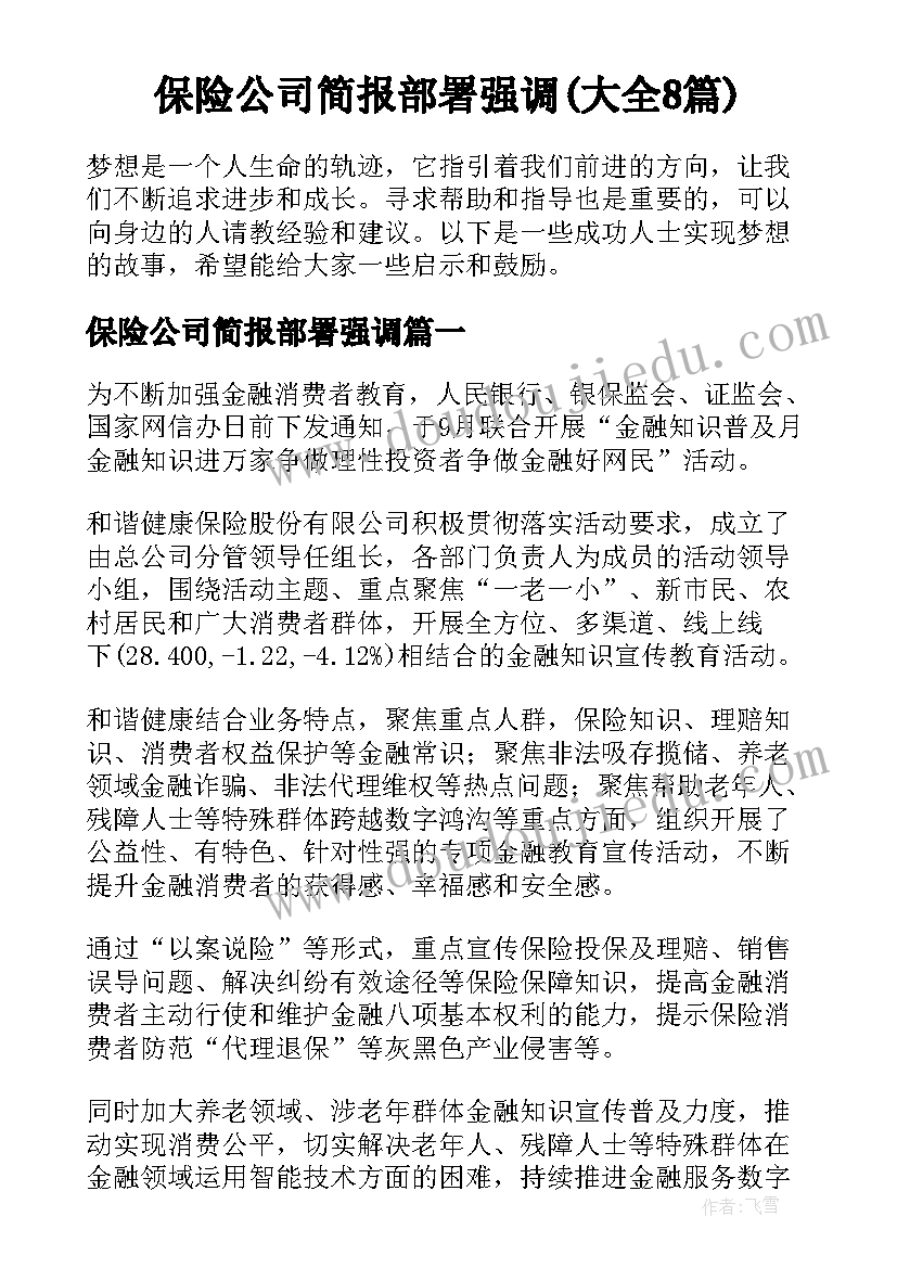 保险公司简报部署强调(大全8篇)