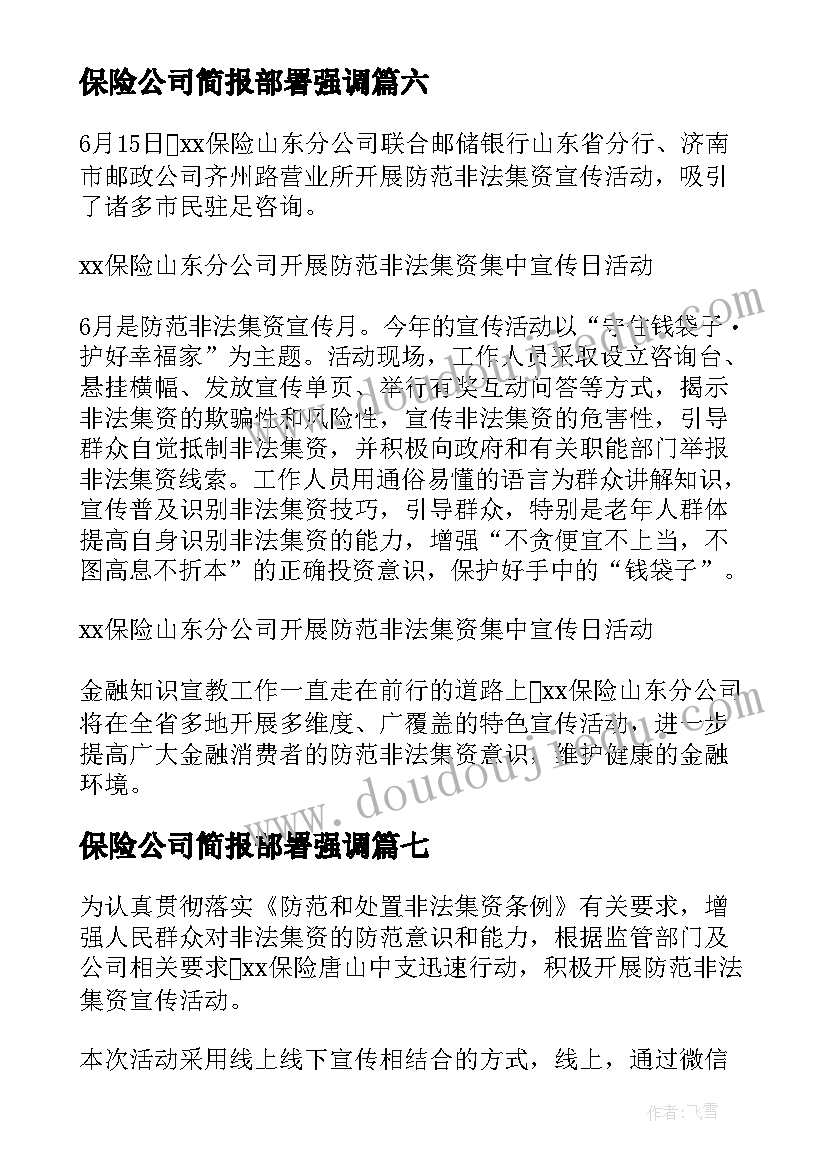 保险公司简报部署强调(大全8篇)