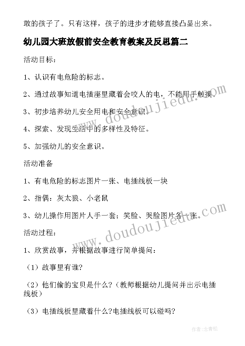 2023年幼儿园大班放假前安全教育教案及反思(大全8篇)