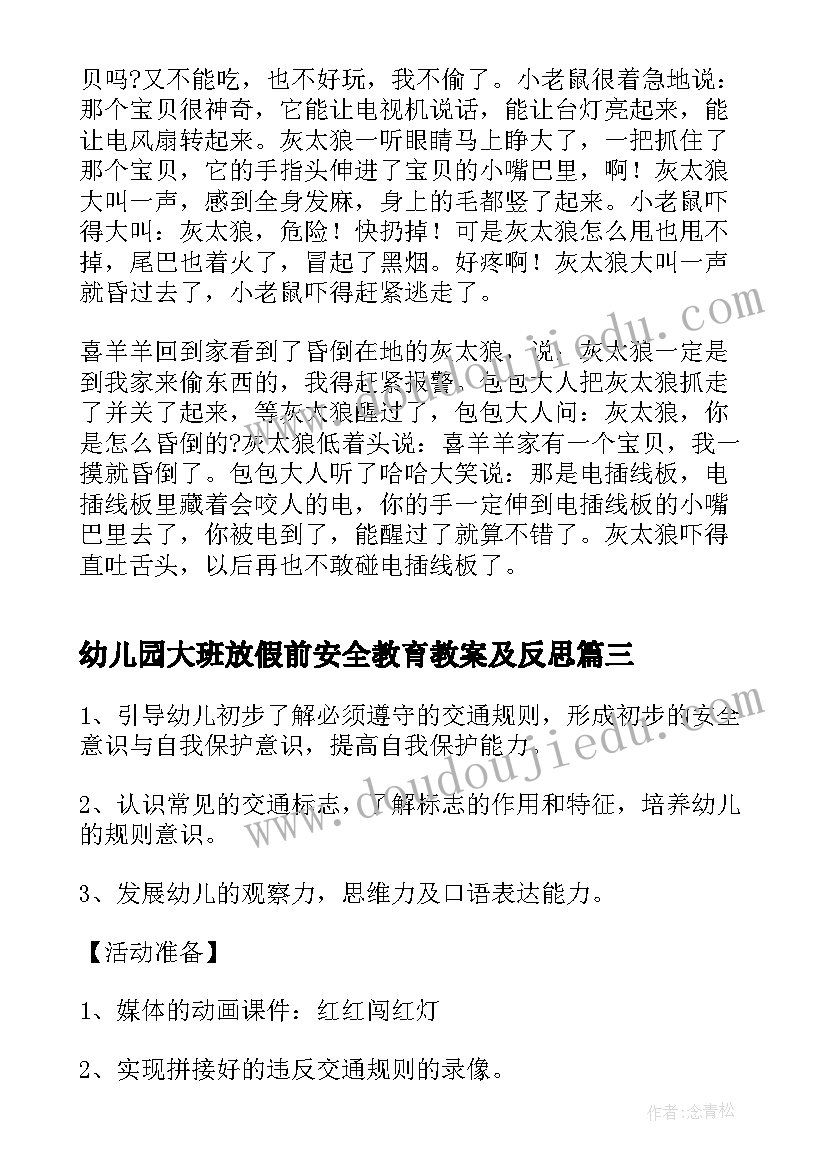 2023年幼儿园大班放假前安全教育教案及反思(大全8篇)