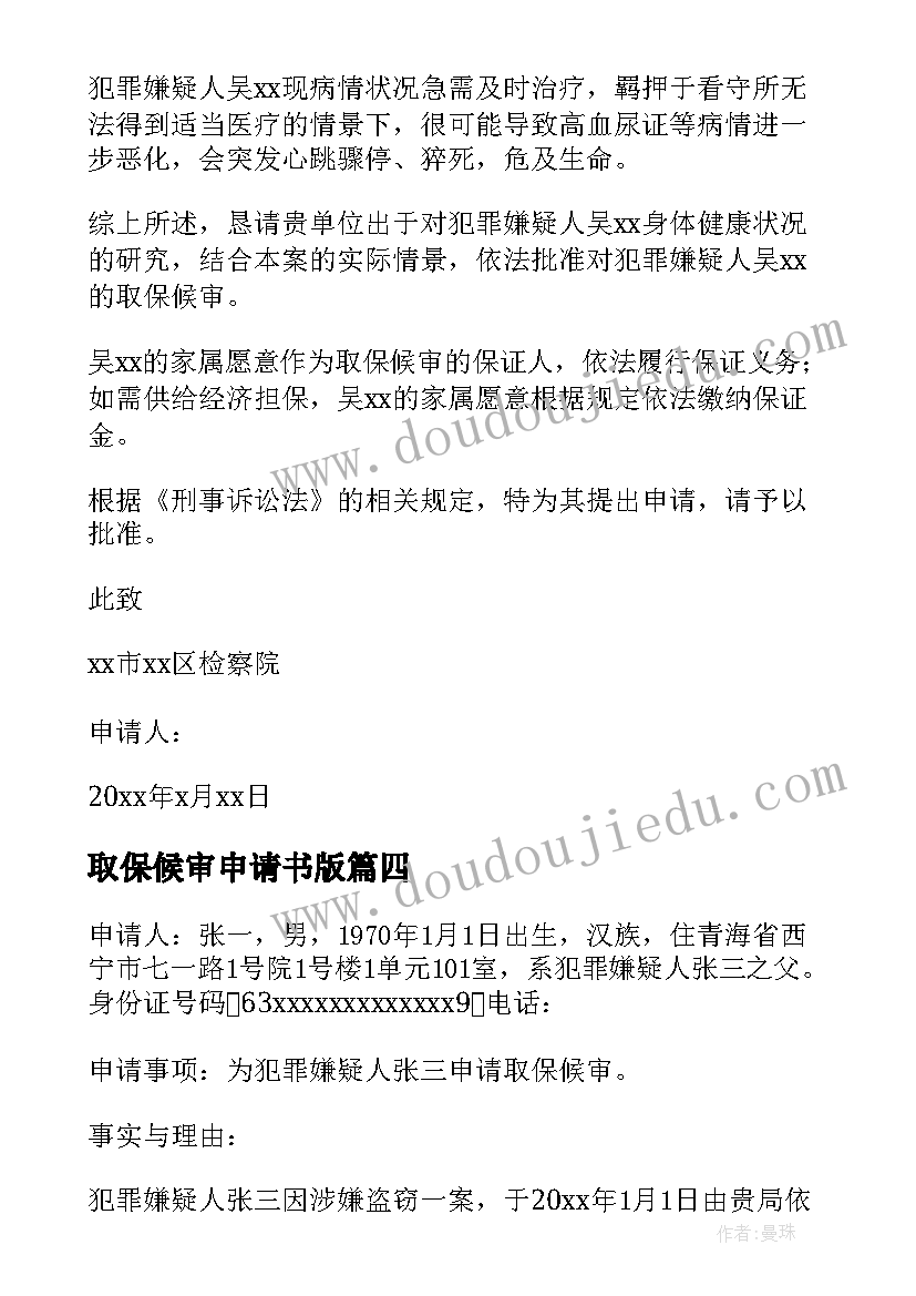 最新取保候审申请书版(通用11篇)