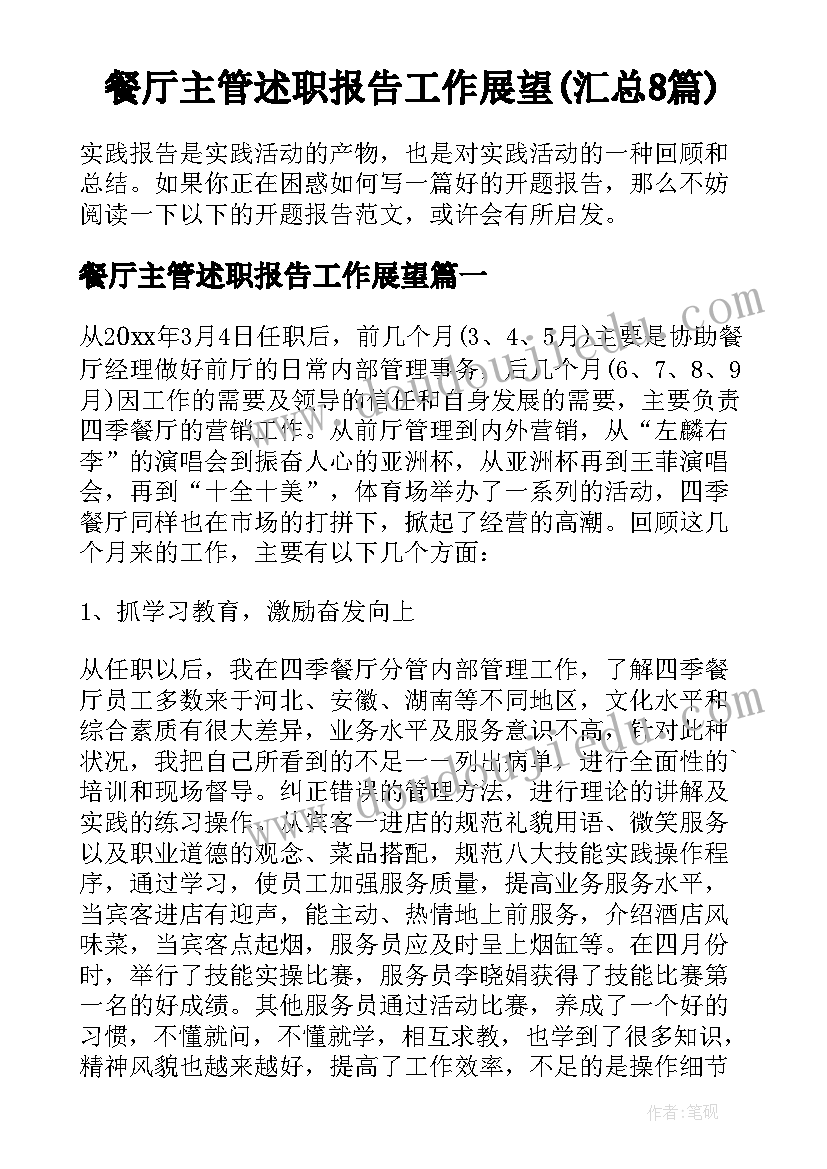 餐厅主管述职报告工作展望(汇总8篇)