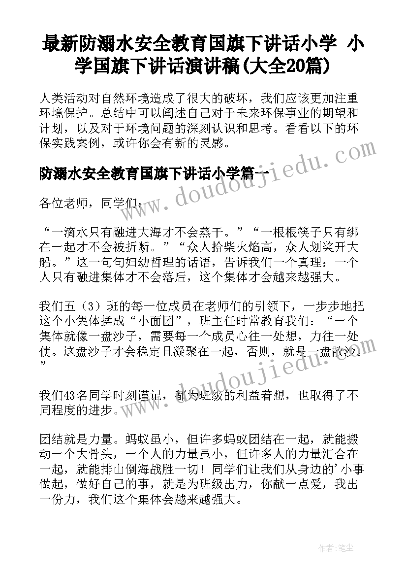 最新防溺水安全教育国旗下讲话小学 小学国旗下讲话演讲稿(大全20篇)