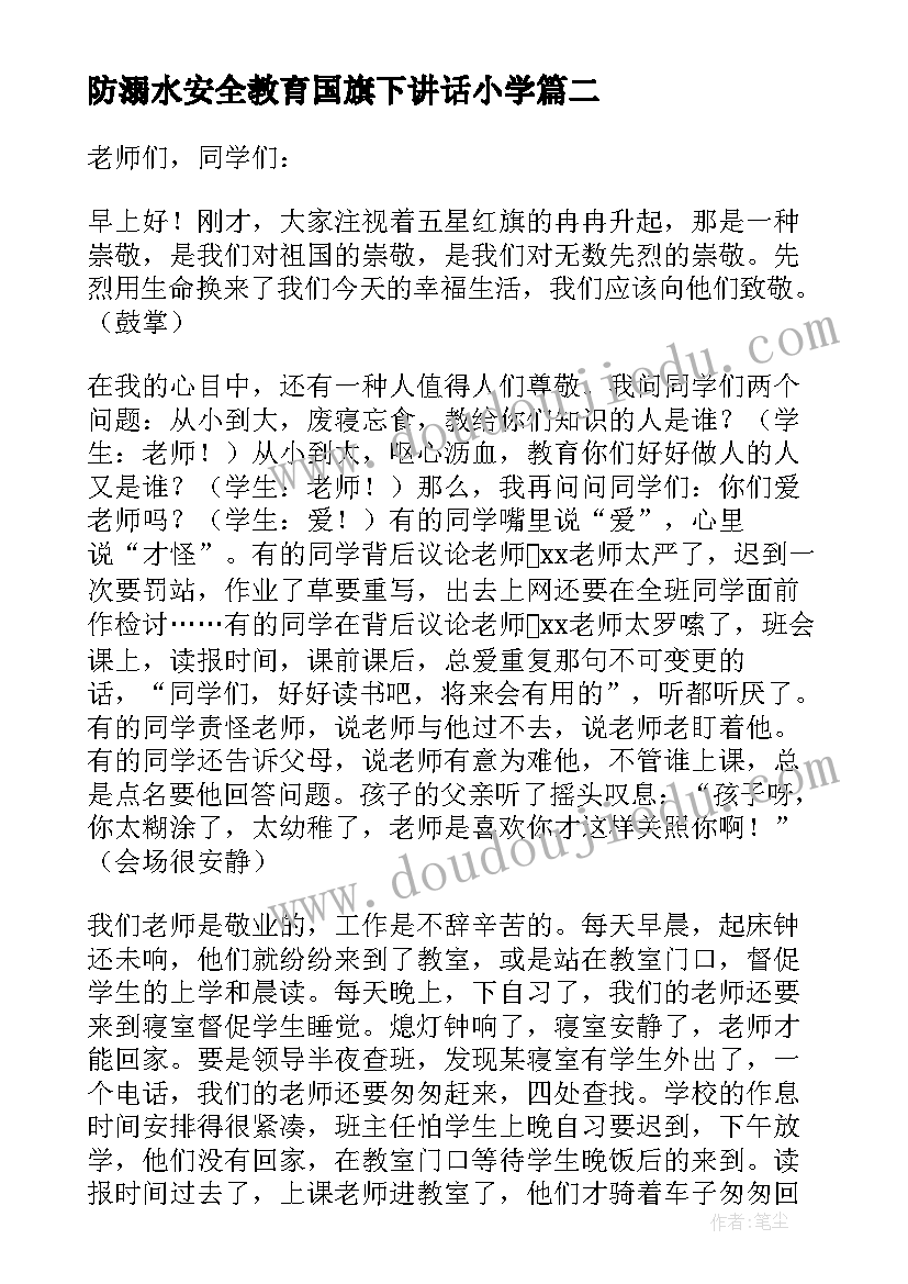 最新防溺水安全教育国旗下讲话小学 小学国旗下讲话演讲稿(大全20篇)