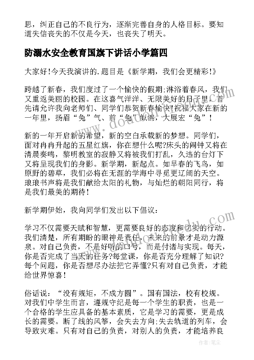 最新防溺水安全教育国旗下讲话小学 小学国旗下讲话演讲稿(大全20篇)