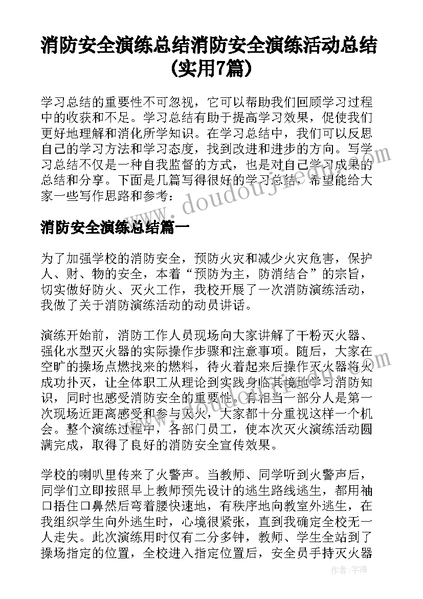 消防安全演练总结 消防安全演练活动总结(实用7篇)