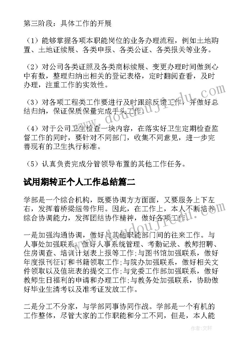 试用期转正个人工作总结 试用期转正个人工作计划(优秀14篇)