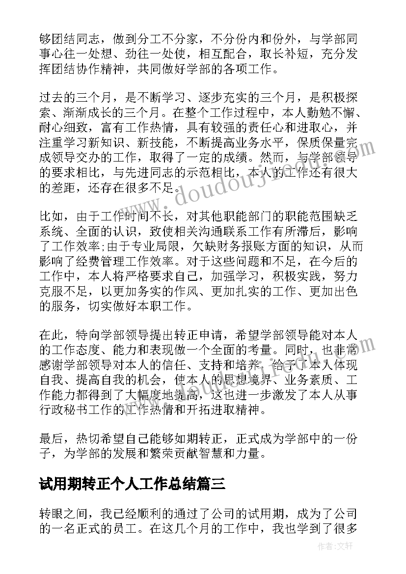 试用期转正个人工作总结 试用期转正个人工作计划(优秀14篇)