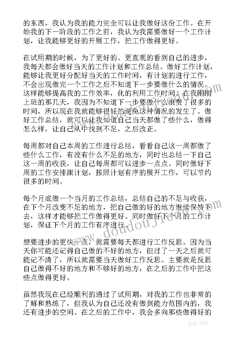 试用期转正个人工作总结 试用期转正个人工作计划(优秀14篇)