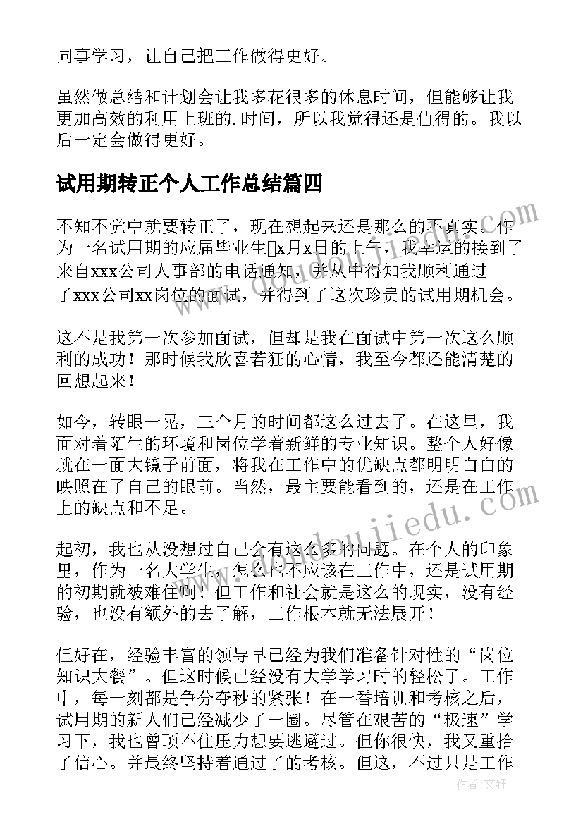 试用期转正个人工作总结 试用期转正个人工作计划(优秀14篇)