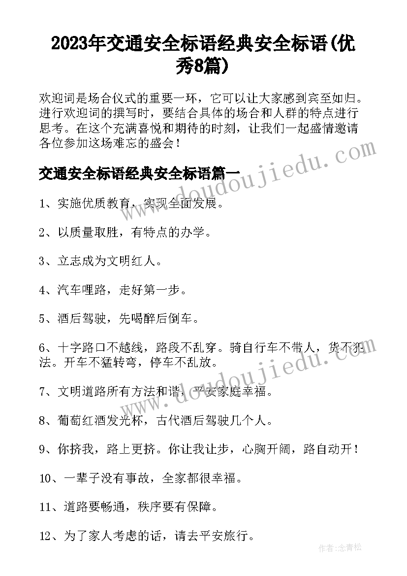 2023年交通安全标语经典安全标语(优秀8篇)