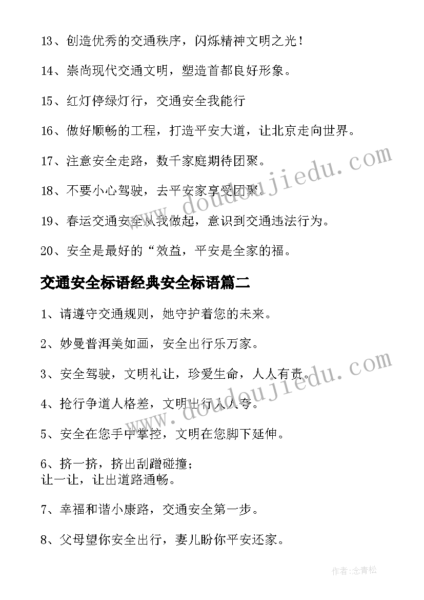 2023年交通安全标语经典安全标语(优秀8篇)