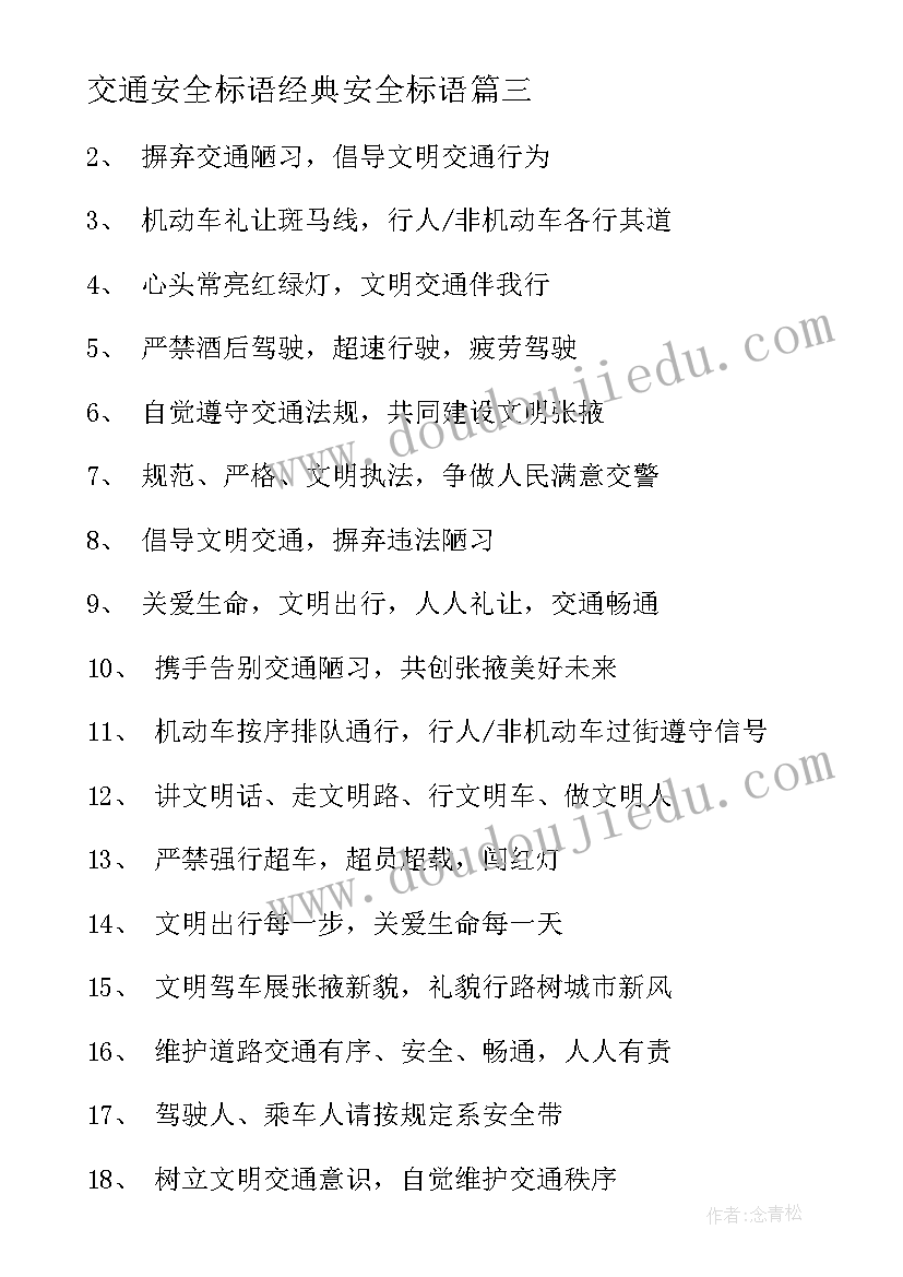 2023年交通安全标语经典安全标语(优秀8篇)