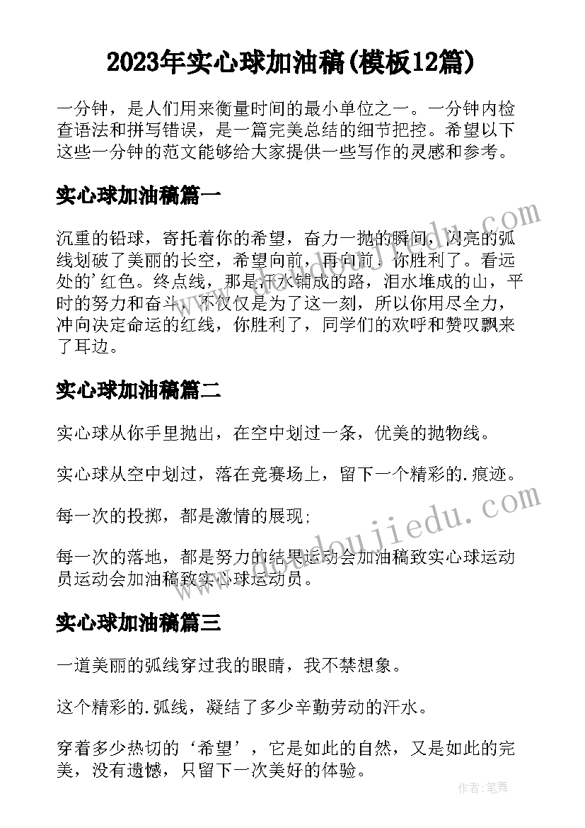 2023年实心球加油稿(模板12篇)