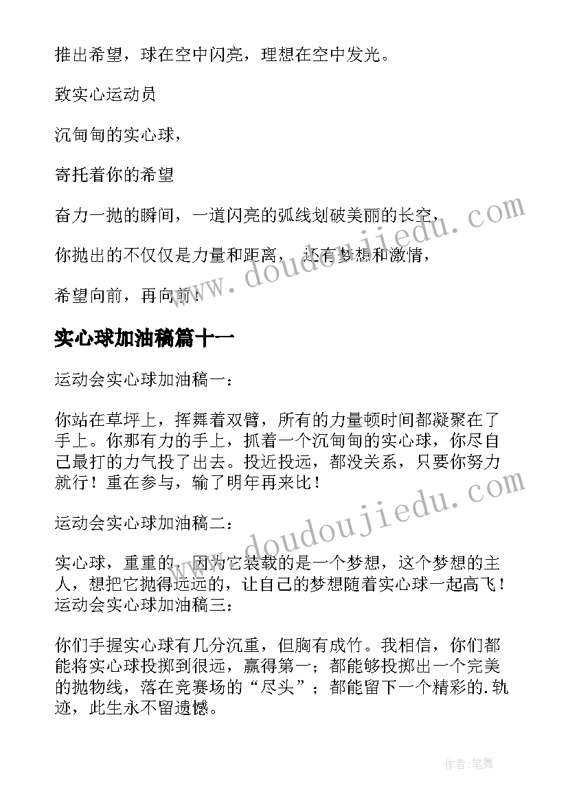 2023年实心球加油稿(模板12篇)