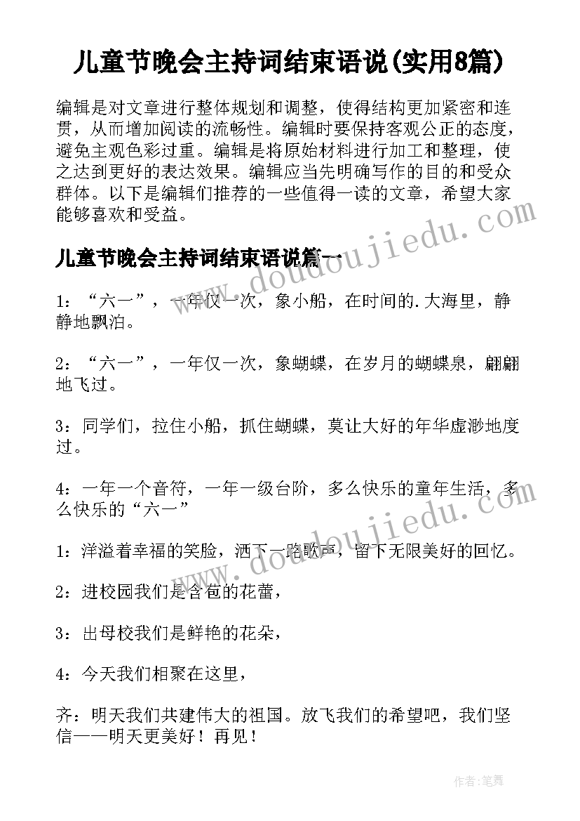 儿童节晚会主持词结束语说(实用8篇)